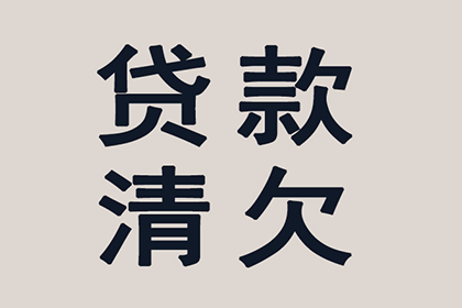 帮助金融公司全额讨回200万贷款